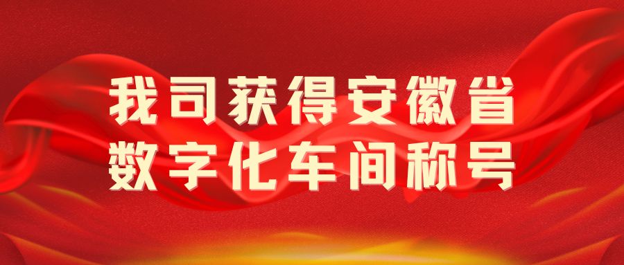 我司獲得“安徽省數(shù)字化車(chē)間”稱(chēng)號(hào)！