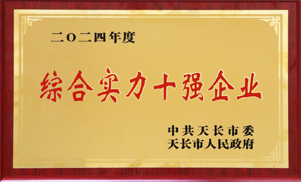 我司獲2024年度天長(zhǎng)市“綜合實(shí)力十強(qiáng)企業(yè)”榮譽(yù)稱(chēng)號(hào)